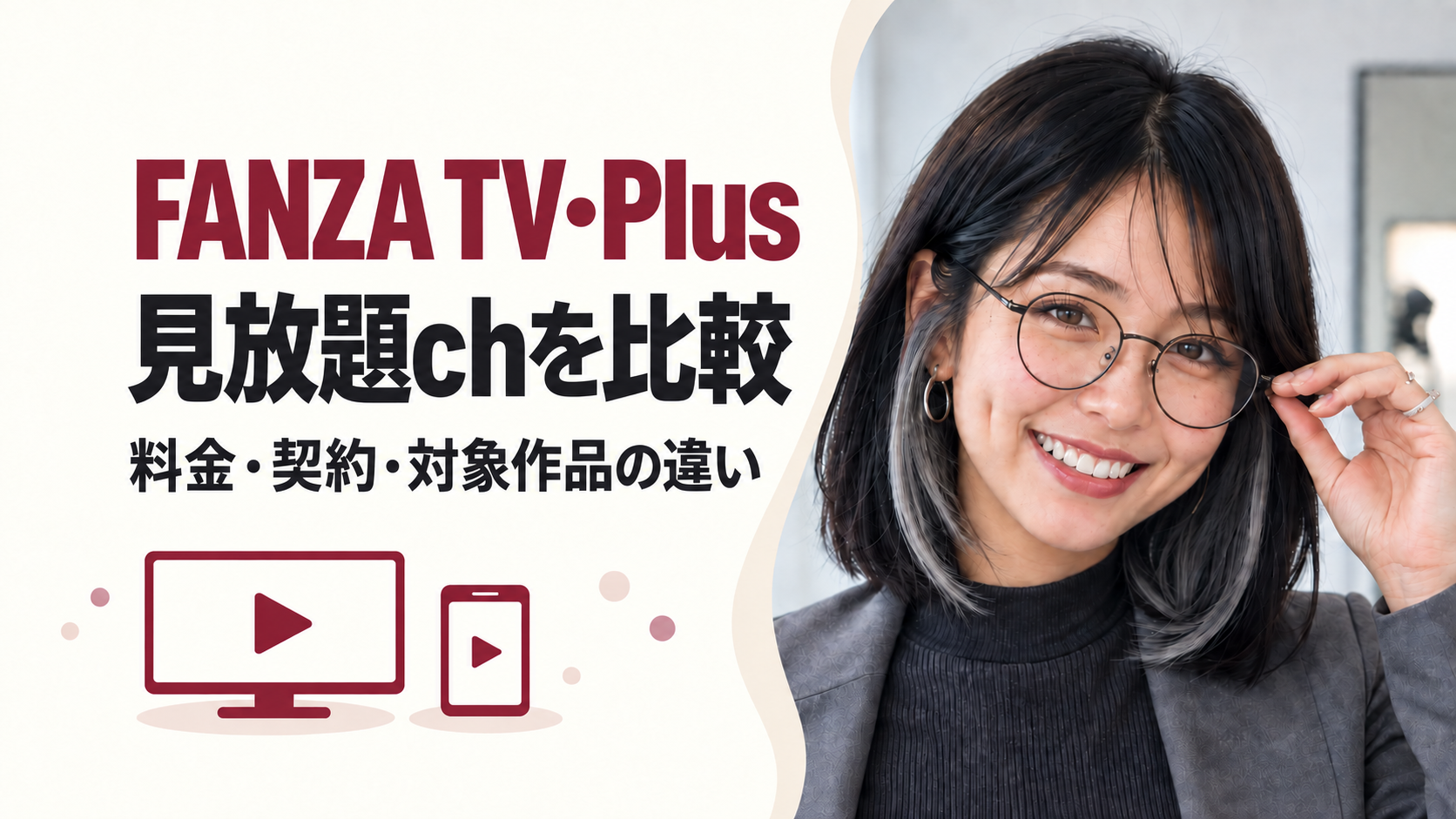 FANZA TV・Plus・見放題chの料金と契約の比較