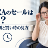 FANZAのセールはいつ？ 終了時刻と買い時の見方