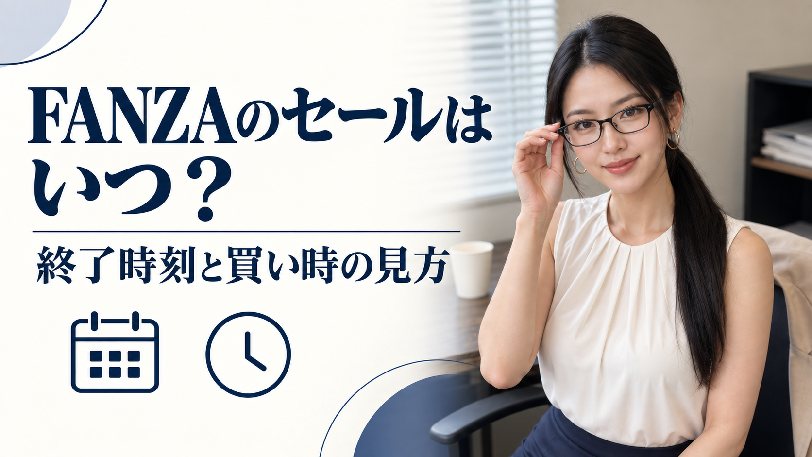 FANZAのセールはいつ？ 終了時刻と買い時の見方
