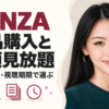 FANZAの単品購入と月額見放題。作品・料金・視聴期限で選ぶ