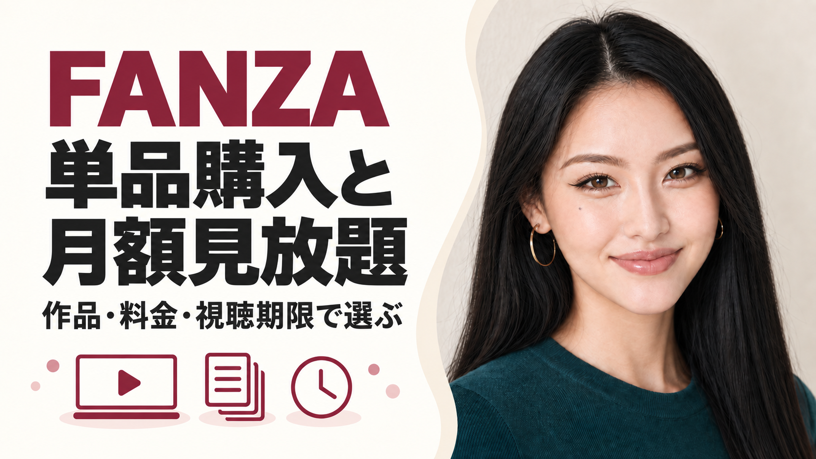 FANZAの単品購入と月額見放題の選び方