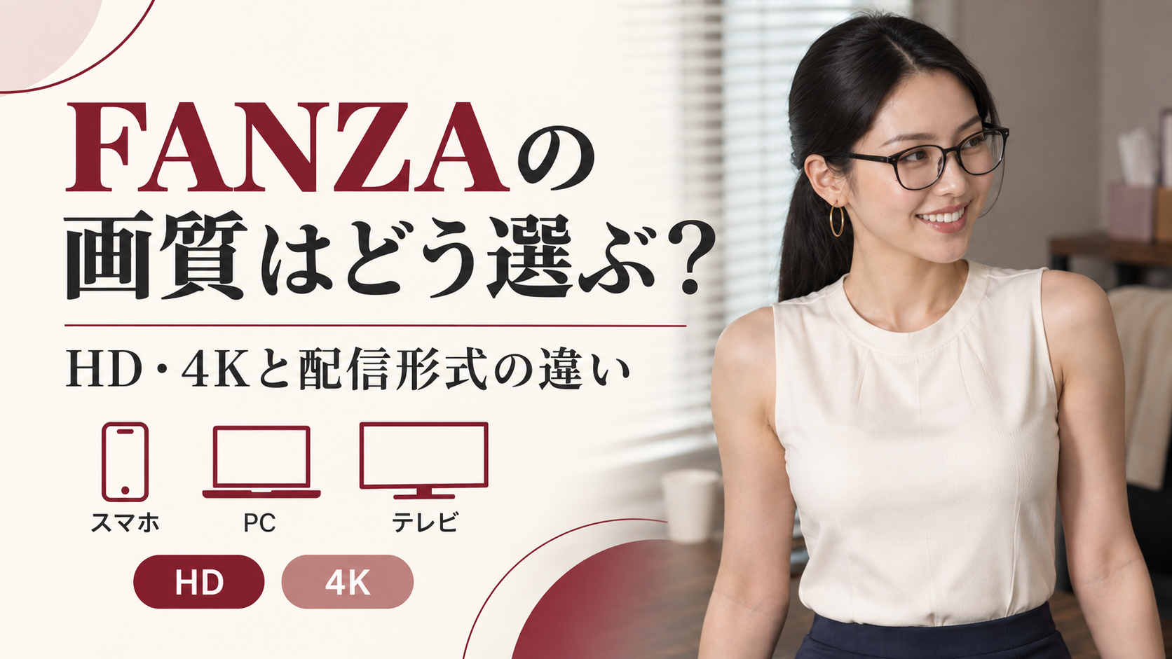 FANZAの画質の選び方。HD・4Kとスマホ・PC・テレビの配信形式を確認するガイド