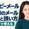 ハッピーメールの最初のメールと返信・誘い方の例文