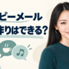 ハッピーメールでの友達作りを、趣味・日記・募集から考えるあかり