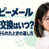 ハッピーメールのLINE交換はいつ？聞き方と断られたときの返し方を案内するみお