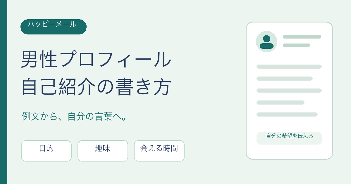 ハッピーメールの男性プロフィール・自己紹介の書き方。目的、趣味、会える時間から自分の言葉で作成。