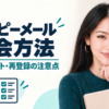 ハッピーメールの退会方法と残ポイント・再登録の注意点を案内するあかり