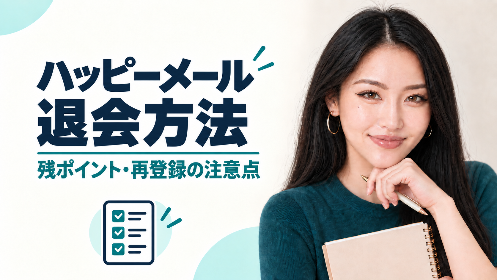 ハッピーメールの退会方法と残ポイント・再登録の注意点を案内するあかり