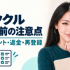 イククルの退会前の残ポイント・返金・再登録を案内するあかり