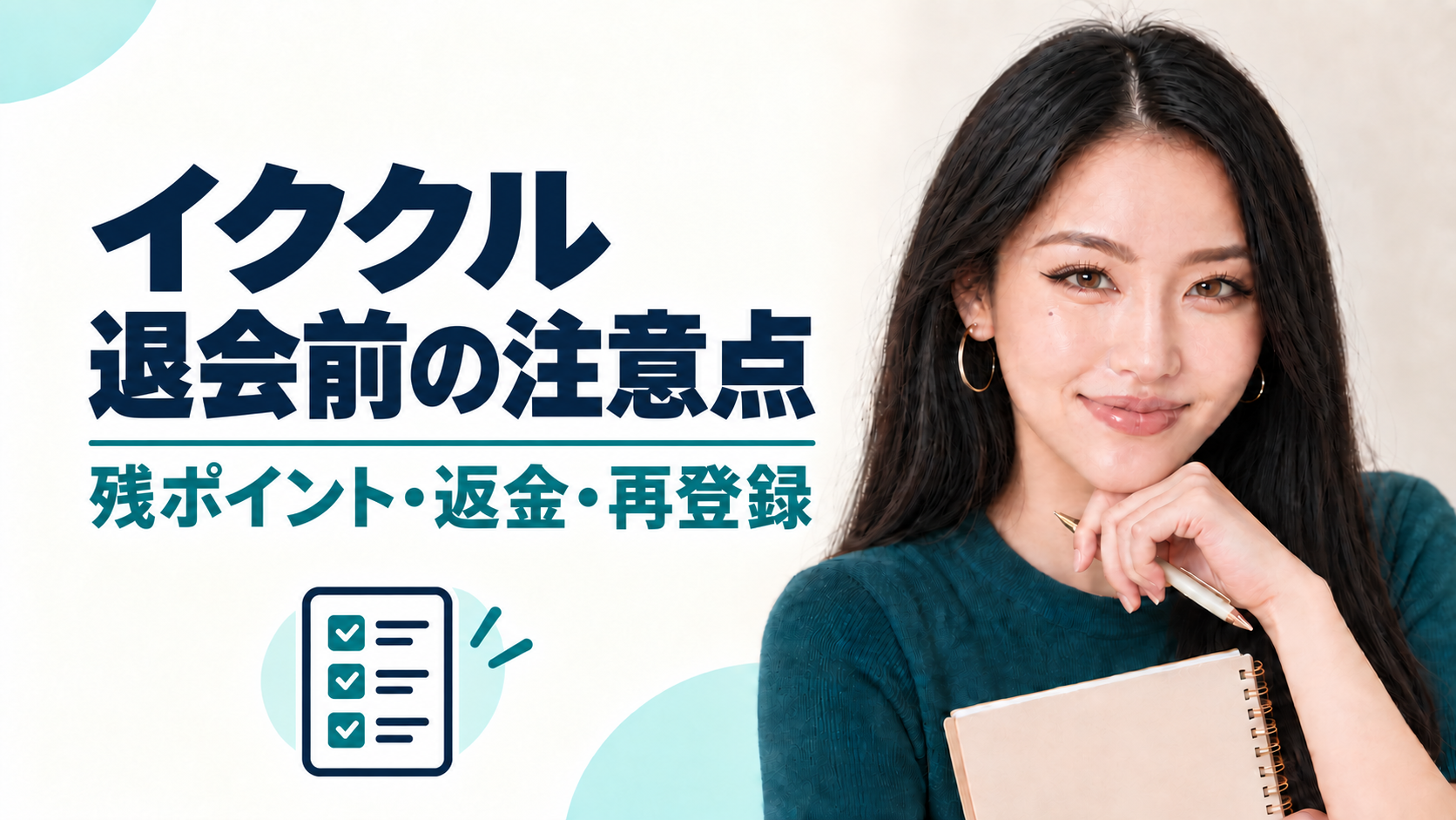 イククルの退会前の残ポイント・返金・再登録を案内するあかり