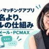 出会い系・マッチングアプリのメールの仕組みと、ハッピーメール・PCMAXの選び方を案内するみお
