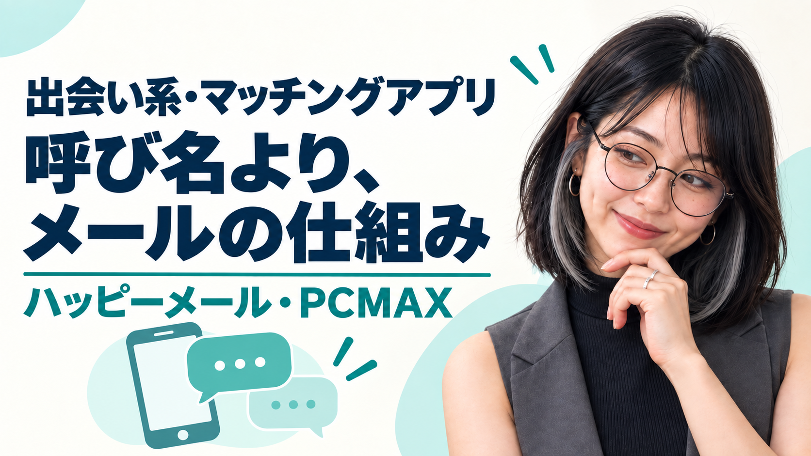 出会い系・マッチングアプリのメールの仕組みと、ハッピーメール・PCMAXの選び方を案内するみお