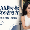 PCMAX掲示板の募集文の書き方｜文例3つ・無料投稿・再投稿