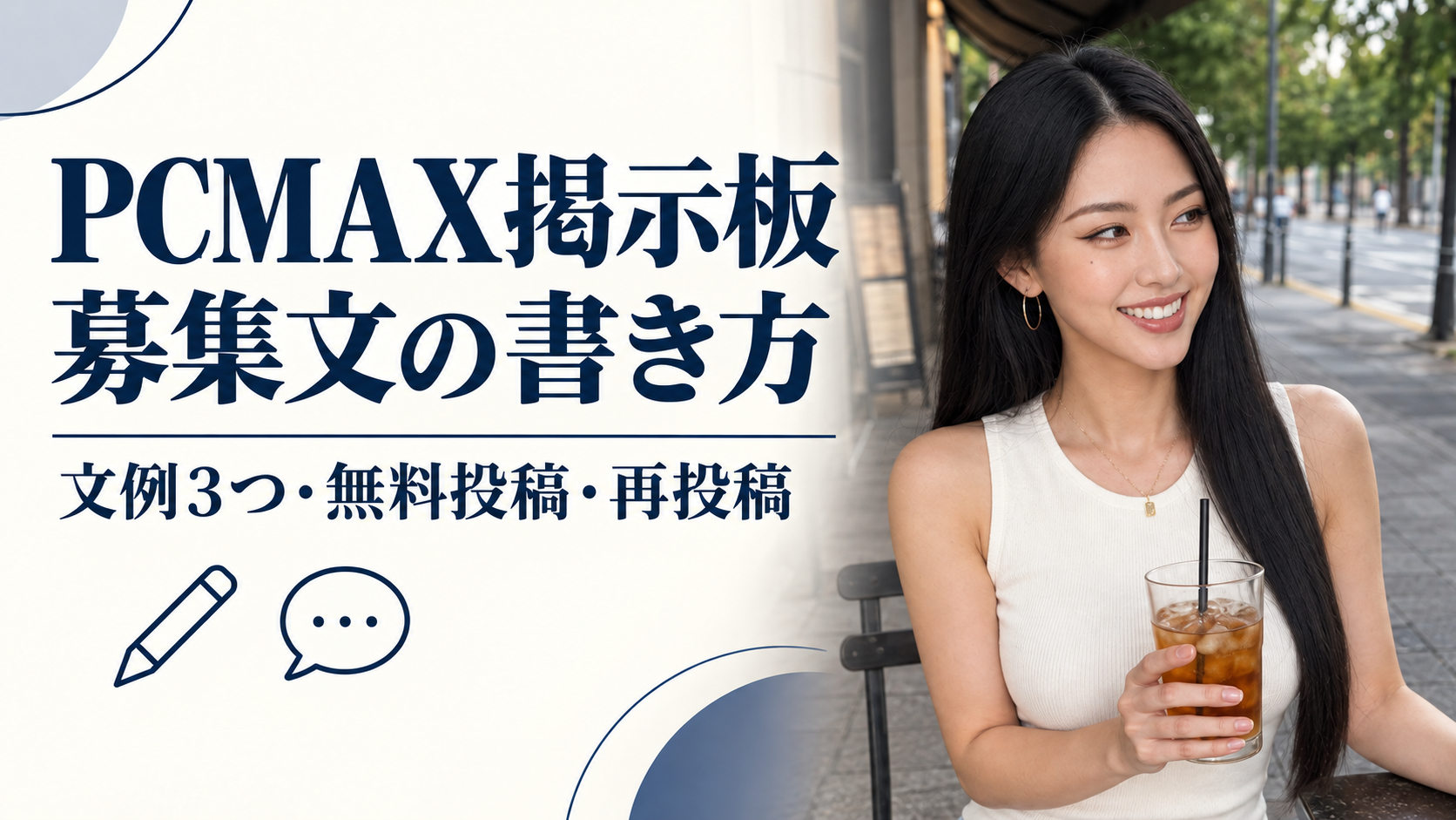 PCMAX掲示板の募集文の書き方｜文例3つ・無料投稿・再投稿